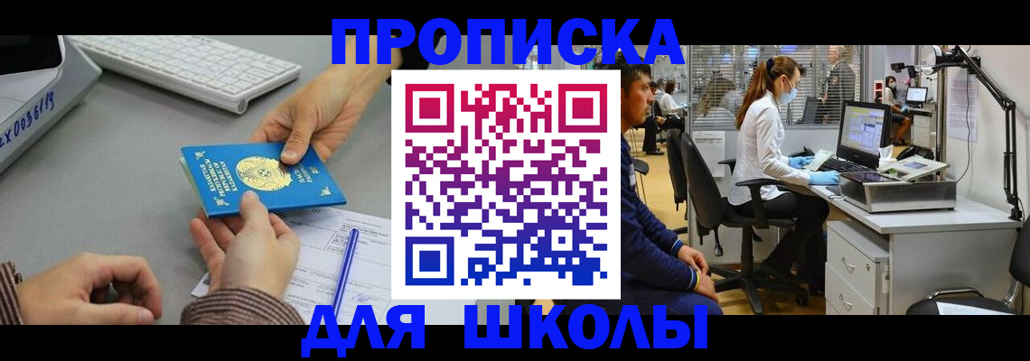 временная регистрация для школы в Яранске